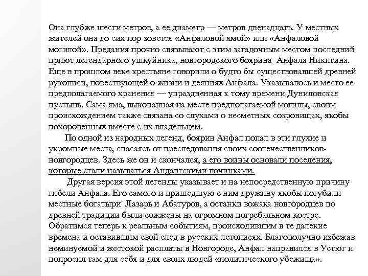 Она глубже шести метров, а ее диаметр — метров двенадцать. У местных жителей она