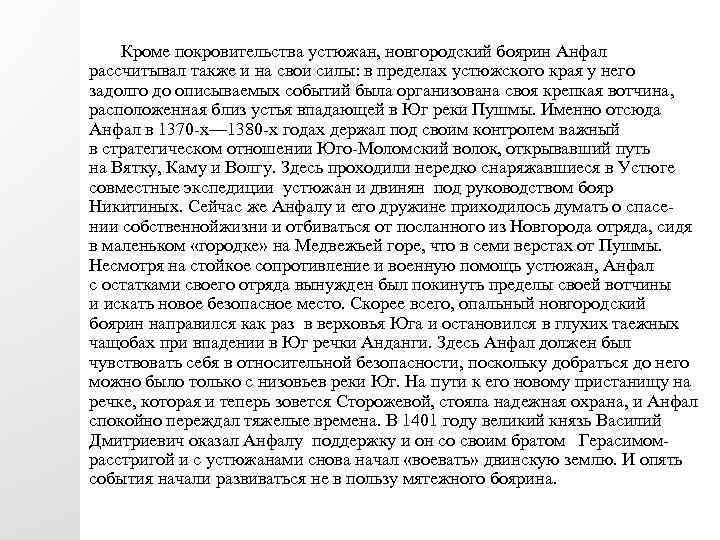  Кроме покровительства устюжан, новгородский боярин Анфал рассчитывал также и на свои силы: в