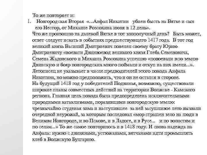  То же повторяет и: 1. Новгородская Вторая «. . . Анфал Никитин убиен