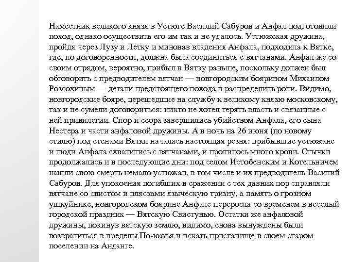 Наместник великого князя в Устюге Василий Сабуров и Анфал подготовили поход, однако осуществить его