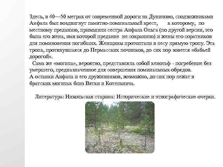 Здесь, в 40— 50 метрах от современной дороги на Дунилово, сподвижниками Анфала был воздвигнут