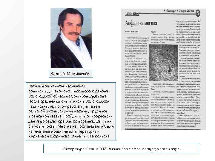Фото. В. М. Мишенёв. Василий Михайлович Мишенёв родился в д. Пахомово Никольского района Вологодской