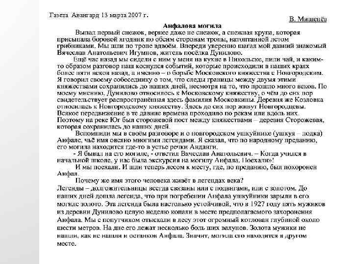 Газета Авангард 13 марта 2007 г. 