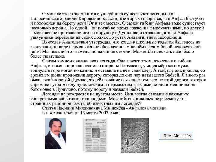 В. М. Мишенёв. 