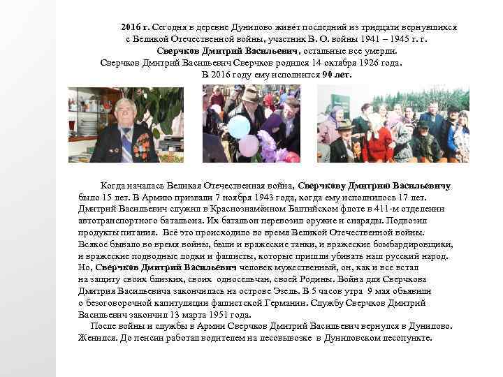 2016 г. Сегодня в деревне Дунилово живёт последний из тридцати вернувшихся с Великой Отечественной