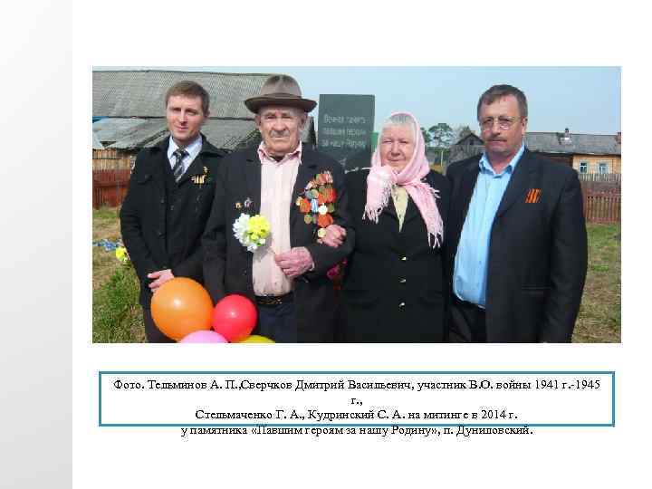 Фото. Тельминов А. П. , Сверчков Дмитрий Васильевич, участник В. О. войны 1941 г.