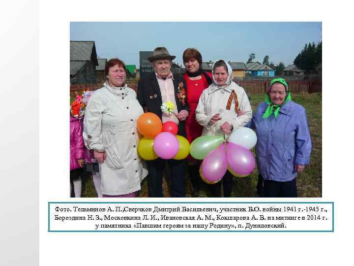 Фото. Тельминов А. П. , Сверчков Дмитрий Васильевич, участник В. О. войны 1941 г.