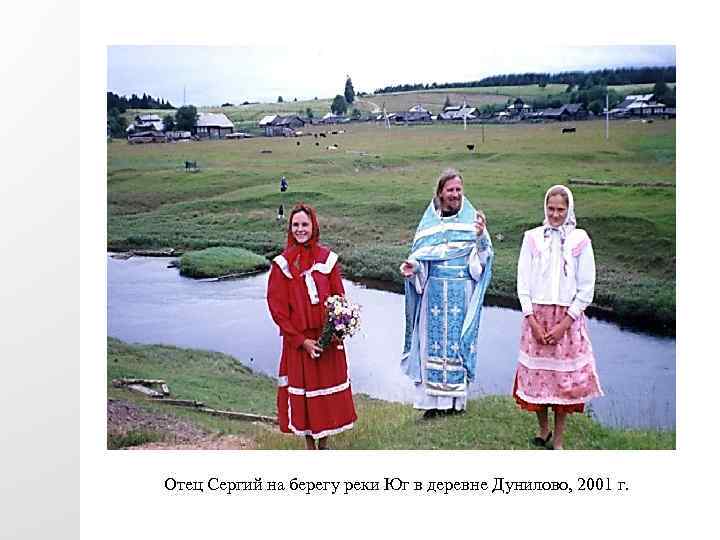 Отец Сергий на берегу реки Юг в деревне Дунилово, 2001 г. 