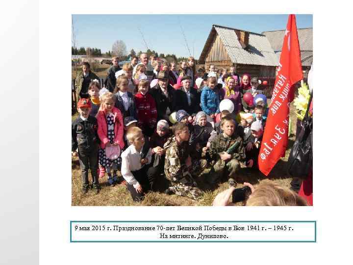 9 мая 2015 г. Празднование 70 -лет Великой Победы в Вов 1941 г. –
