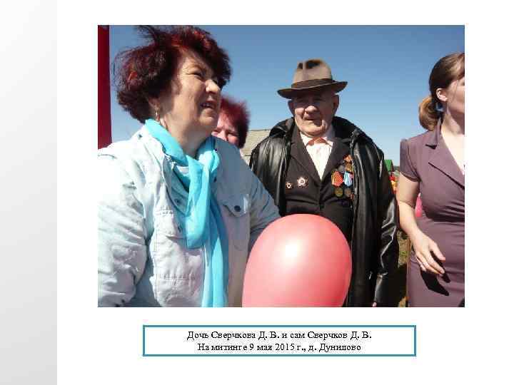 Дочь Сверчкова Д. В. и сам Сверчков Д. В. На митинге 9 мая 2015