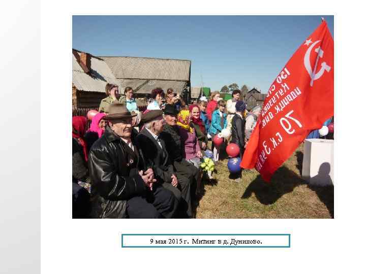 9 мая 2015 г. Митинг в д. Дунилово. 