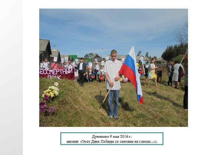 Дунилово 9 мая 2016 г. митинг «Этот День Победы со слезами на глазах…» .