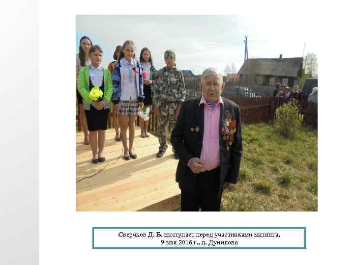 Сверчков Д. В. выступает перед участниками митинга, 9 мая 2016 г. , д. Дунилово