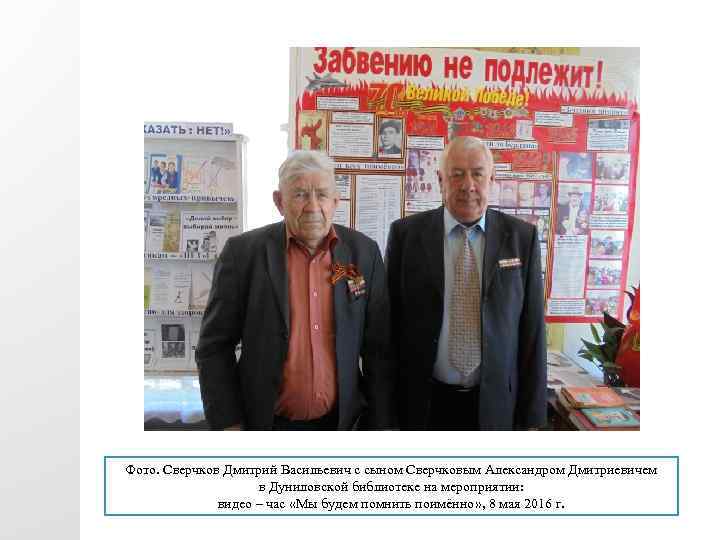 Фото. Сверчков Дмитрий Васильевич с сыном Сверчковым Александром Дмитриевичем в Дуниловской библиотеке на мероприятии: