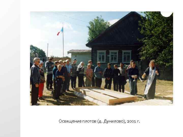 Освящение плотов (д. Дунилово), 2001 г. 