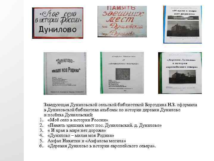 Заведующая Дуниловской сельской библиотекой Бороздина Н. З. оформила в Дуниловской библиотеке альбомы по истории