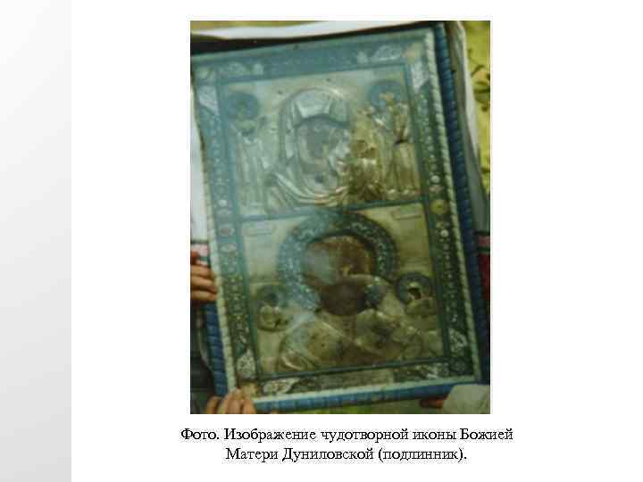 Фото. Изображение чудотворной иконы Божией Матери Дуниловской (подлинник). 