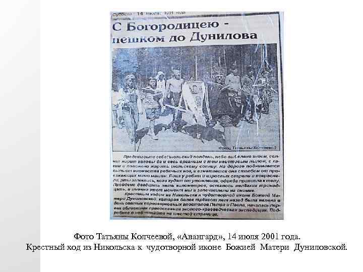 Фото Татьяны Колчеевой, «Авангард» , 14 июля 2001 года. Крестный ход из Никольска к