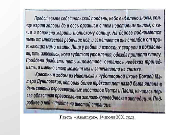 Газета «Авангард» , 14 июля 2001 года. 