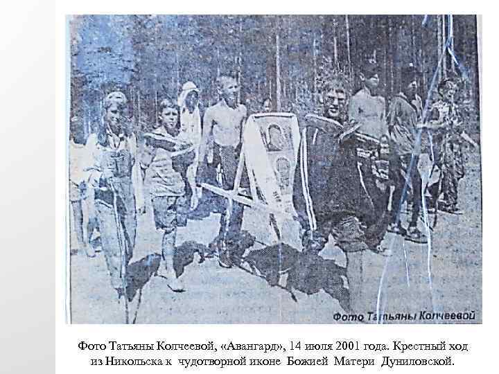 Фото Татьяны Колчеевой, «Авангард» , 14 июля 2001 года. Крестный ход из Никольска к