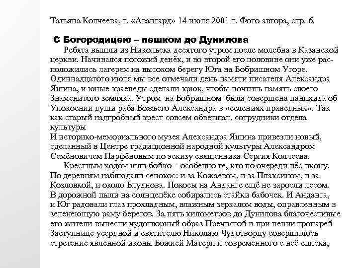 Татьяна Колчеева, г. «Авангард» 14 июля 2001 г. Фото автора, стр. 6. С Богородицею
