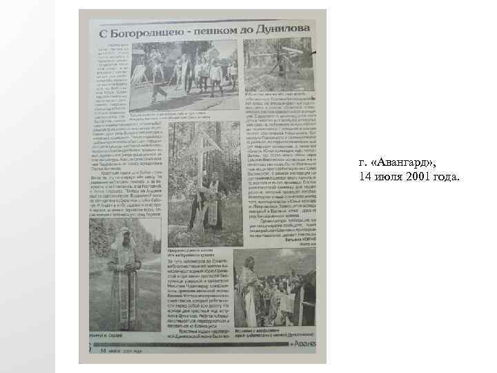 г. «Авангард» , 14 июля 2001 года. 