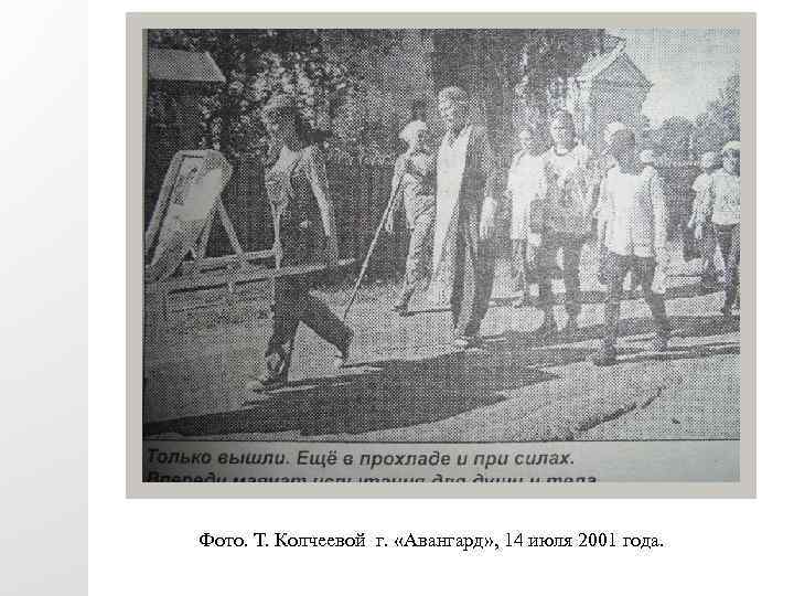 Фото. Т. Колчеевой г. «Авангард» , 14 июля 2001 года. 