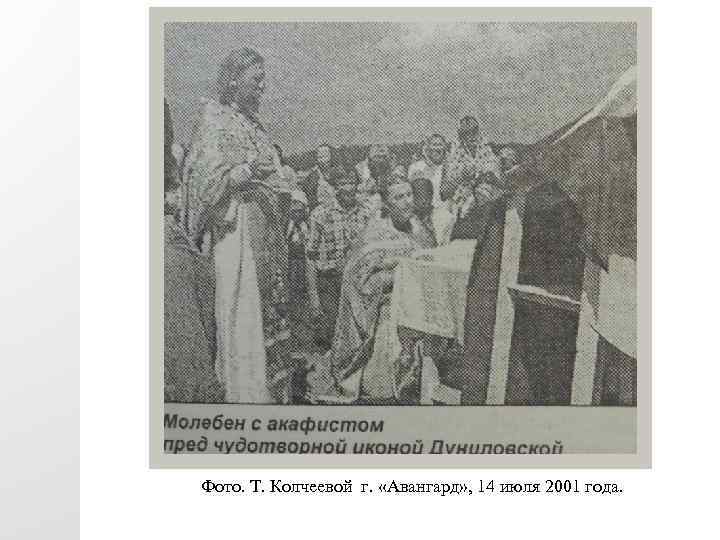 Фото. Т. Колчеевой г. «Авангард» , 14 июля 2001 года. 
