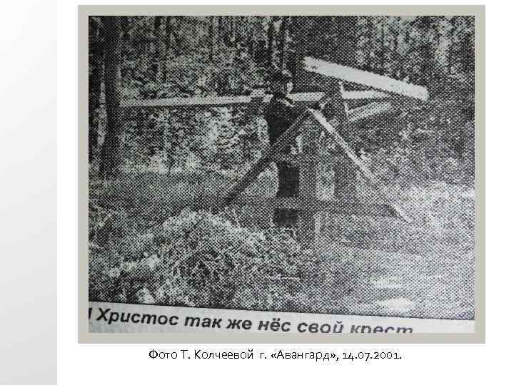 Фото Т. Колчеевой г. «Авангард» , 14. 07. 2001. 