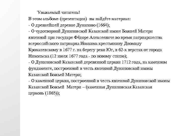 Уважаемый читатель! В этом альбоме (презентации) вы найдёте материал: - О древнейшей деревне Дунилово
