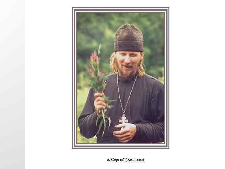 о. Сергий (Колчеев) 