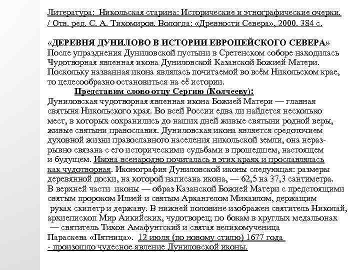 Литература: Никольская старина: Исторические и этнографические очерки. / Отв. ред. С. А. Тихомиров. Вологда: