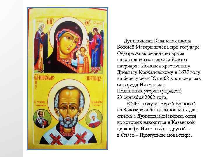  Дуниловская Казанская икона Божией Матери явлена при государе Фёдоре Алексеевиче во время патриаршества