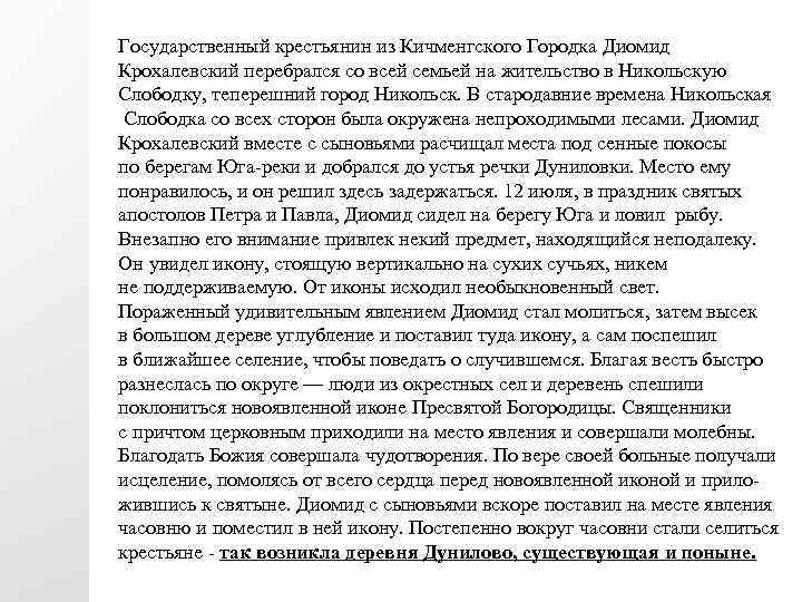 Государственный крестьянин из Кичменгского Городка Диомид Крохалевский перебрался со всей семьей на жительство в