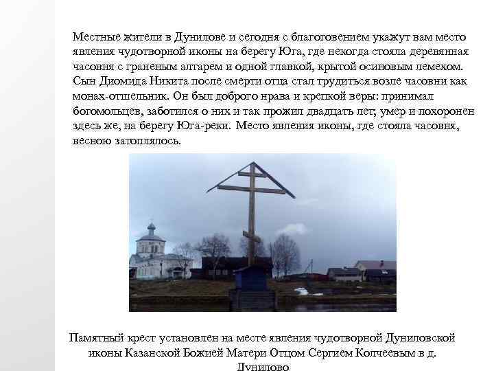 Местные жители в Дунилове и сегодня с благоговением укажут вам место явления чудотворной иконы