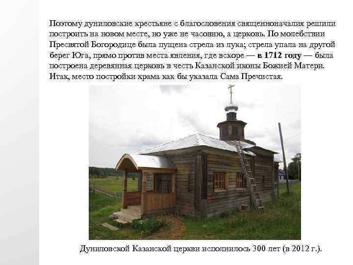 Поэтому дуниловские крестьяне с благословения священноначалия решили построить на новом месте, но уже не
