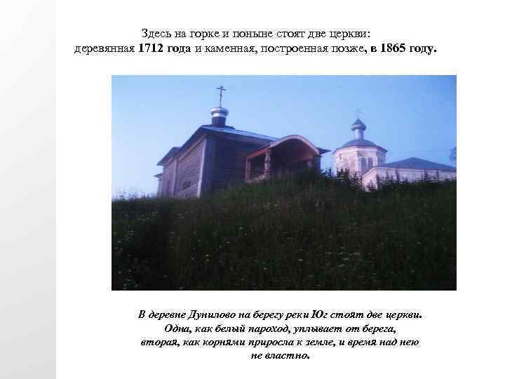 Здесь на горке и поныне стоят две церкви: деревянная 1712 года и каменная, построенная