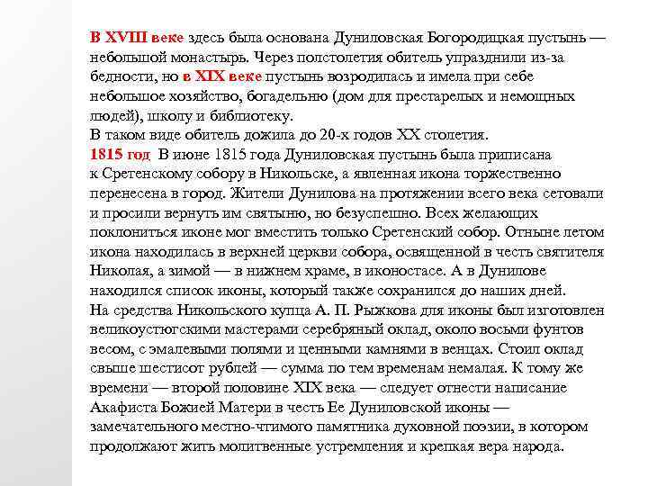 В XVIII веке здесь была основана Дуниловская Богородицкая пустынь — небольшой монастырь. Через полстолетия