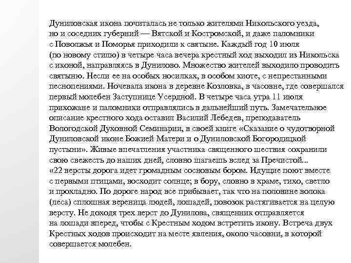 Дуниловская икона почиталась не только жителями Никольского уезда, но и соседних губерний — Вятской