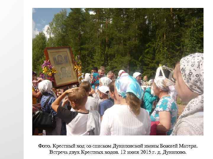 Фото. Крестный ход со списком Дуниловской иконы Божией Матери. Встреча двух Крестных ходов. 12
