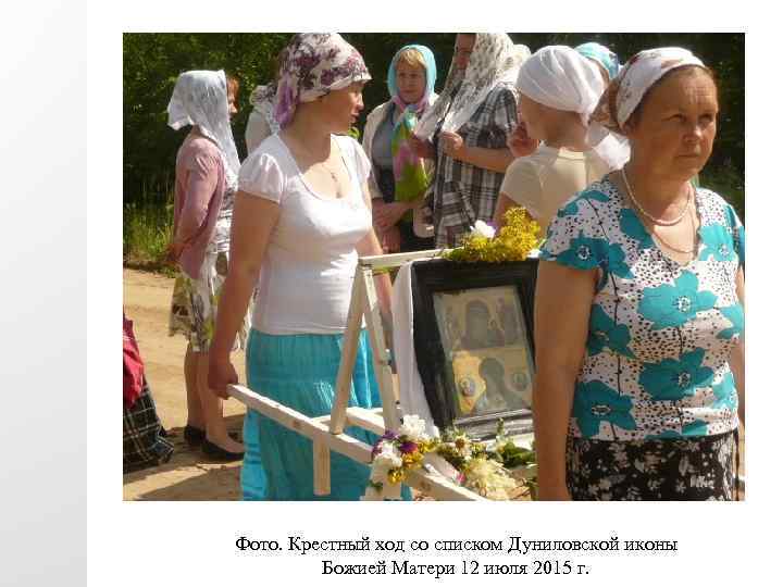 Фото. Крестный ход со списком Дуниловской иконы Божией Матери 12 июля 2015 г. 