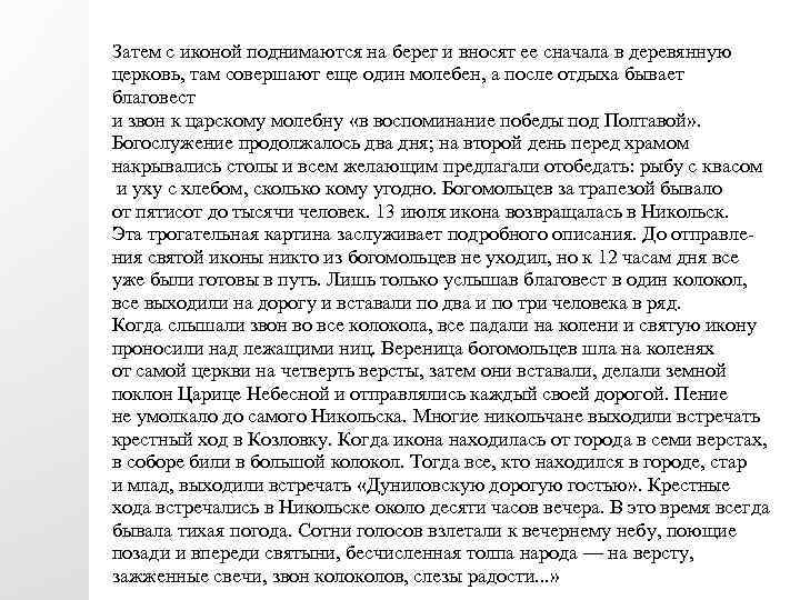 Затем с иконой поднимаются на берег и вносят ее сначала в деревянную церковь, там
