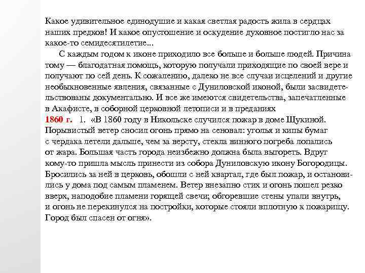 Какое удивительное единодушие и какая светлая радость жила в сердцах наших предков! И какое