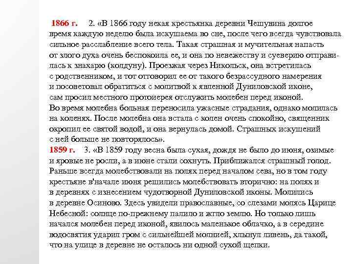  1866 г. 2. «В 1866 году некая крестьянка деревни Чешувина долгое время каждую