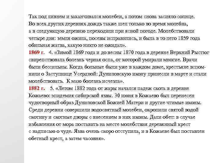 Так под ливнем и заканчивался молебен, а потом снова засияло солнце. Во всех других