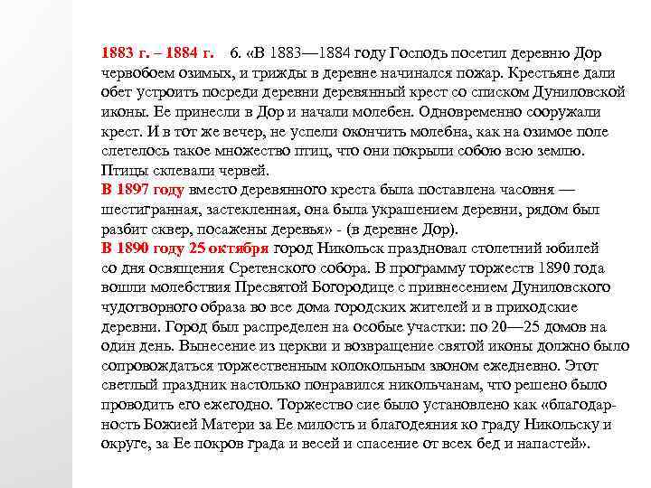 1883 г. – 1884 г. 6. «В 1883— 1884 году Господь посетил деревню Дор