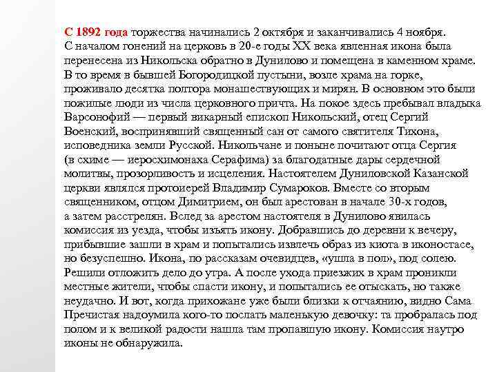 С 1892 года торжества начинались 2 октября и заканчивались 4 ноября. С началом гонений