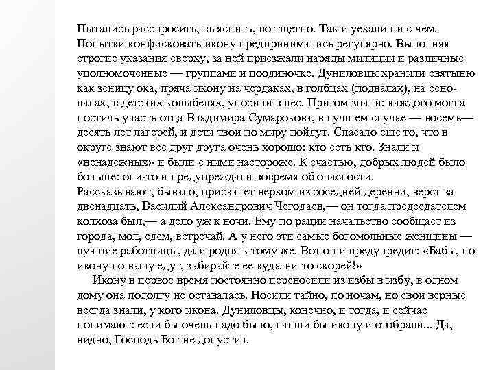Пытались расспросить, выяснить, но тщетно. Так и уехали ни с чем. Попытки конфисковать икону