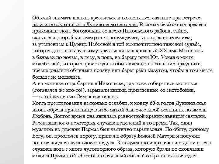 Обычай снимать шапки, креститься и поклоняться святыне при встрече на улице сохранился в Дунилове