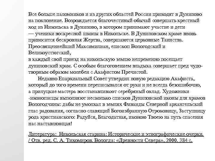 Все больше паломников и из других областей России приходят в Дунилово на поклонение. Возрождается
